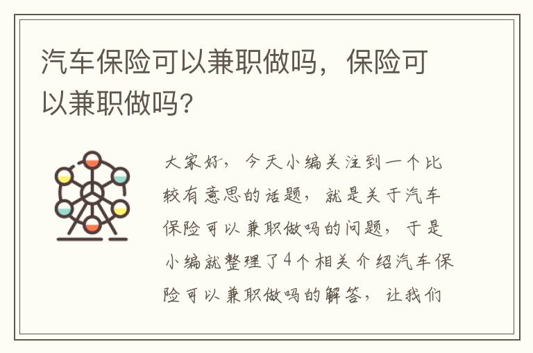 汽车保险可以兼职做吗，保险可以兼职做吗?