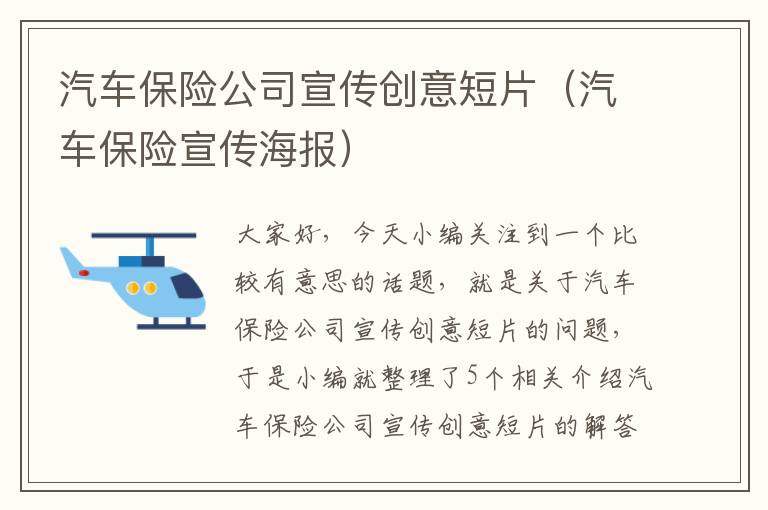 汽车保险公司宣传创意短片（汽车保险宣传海报）