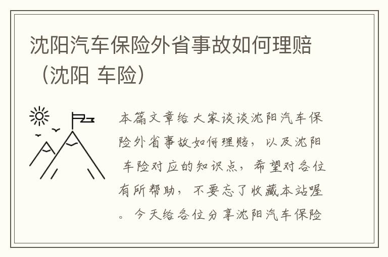 沈阳汽车保险外省事故如何理赔（沈阳 车险）