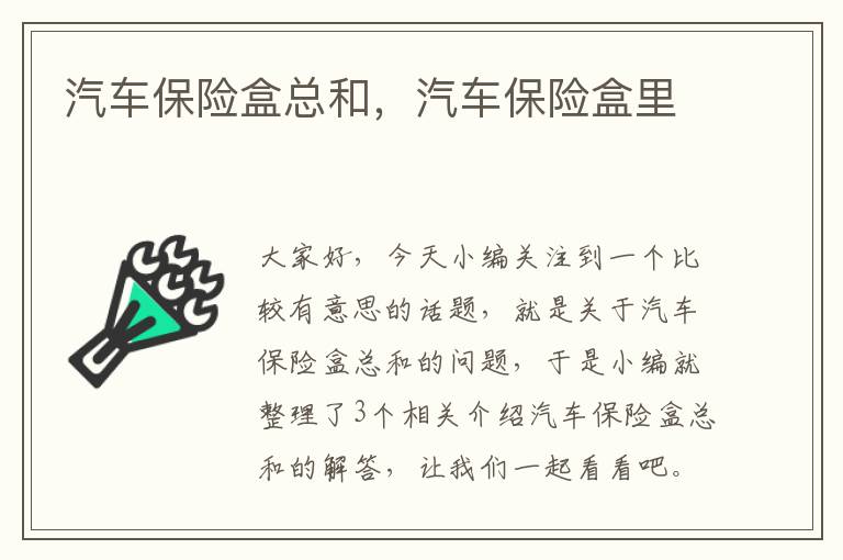 汽车保险盒总和，汽车保险盒里