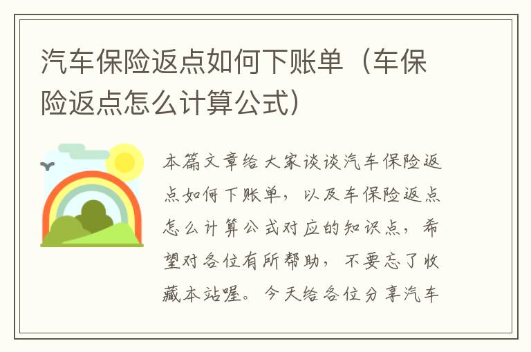 汽车保险返点如何下账单（车保险返点怎么计算公式）