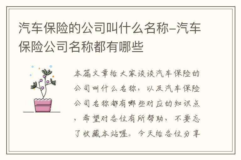 汽车保险的公司叫什么名称-汽车保险公司名称都有哪些