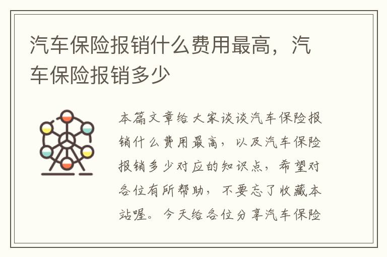 汽车保险报销什么费用最高，汽车保险报销多少