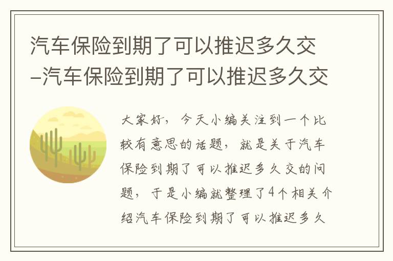 汽车保险到期了可以推迟多久交-汽车保险到期了可以推迟多久交上