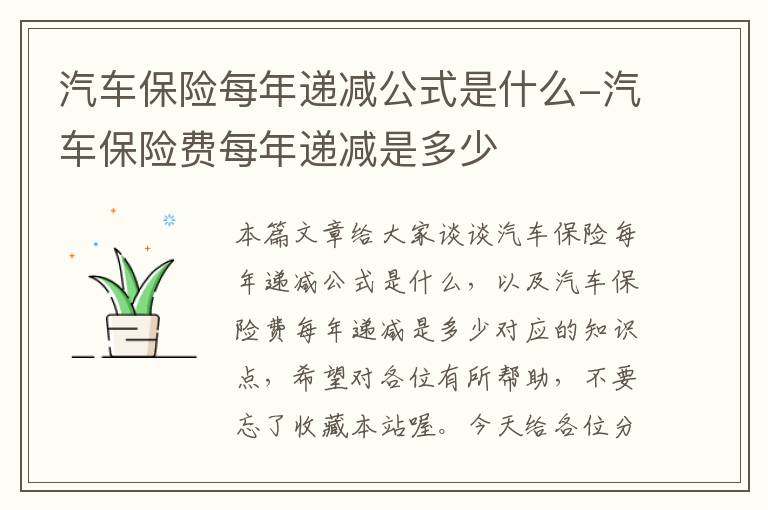 汽车保险每年递减公式是什么-汽车保险费每年递减是多少