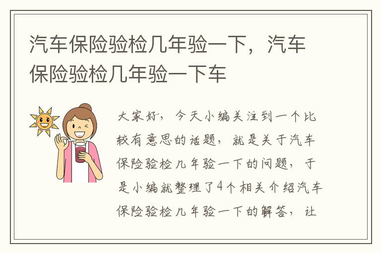 汽车保险验检几年验一下，汽车保险验检几年验一下车