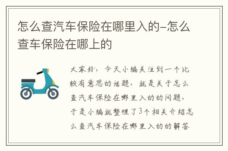 怎么查汽车保险在哪里入的-怎么查车保险在哪上的