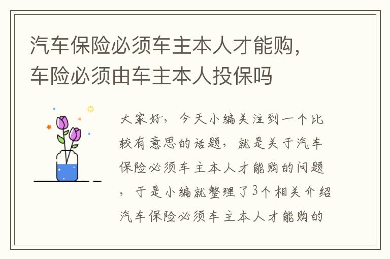 汽车保险必须车主本人才能购，车险必须由车主本人投保吗