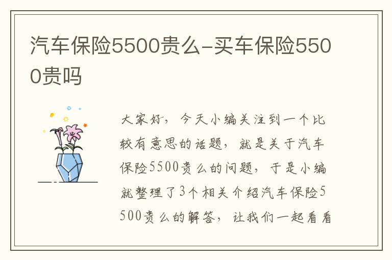 汽车保险5500贵么-买车保险5500贵吗