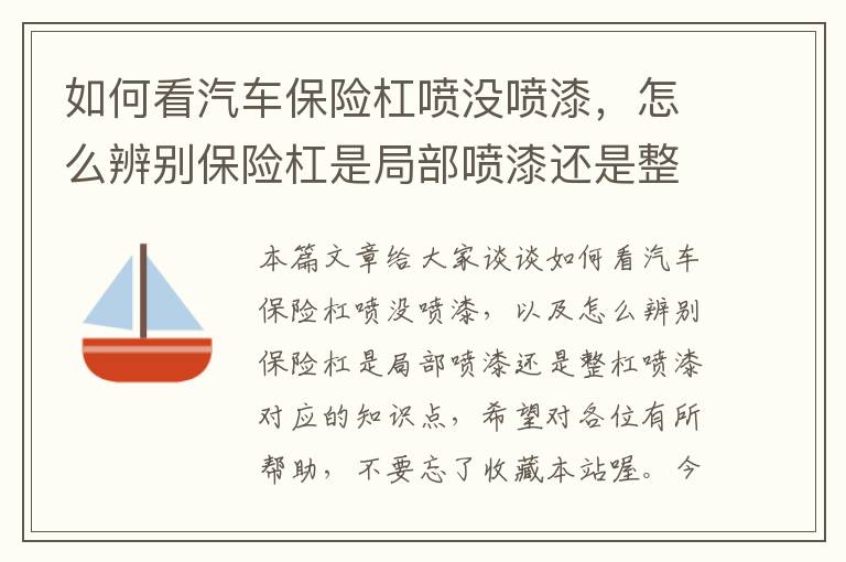 如何看汽车保险杠喷没喷漆，怎么辨别保险杠是局部喷漆还是整杠喷漆