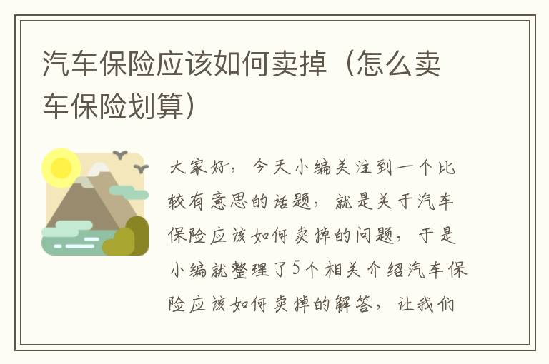 汽车保险应该如何卖掉（怎么卖车保险划算）