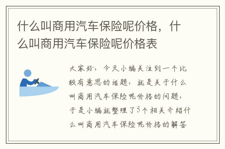 什么叫商用汽车保险呢价格，什么叫商用汽车保险呢价格表