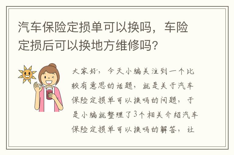 汽车保险定损单可以换吗，车险定损后可以换地方维修吗?