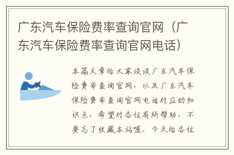 广东汽车保险费率查询官网（广东汽车保险费率查询官网电话）