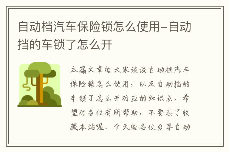 自动档汽车保险锁怎么使用-自动挡的车锁了怎么开