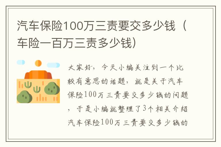 汽车保险100万三责要交多少钱（车险一百万三责多少钱）