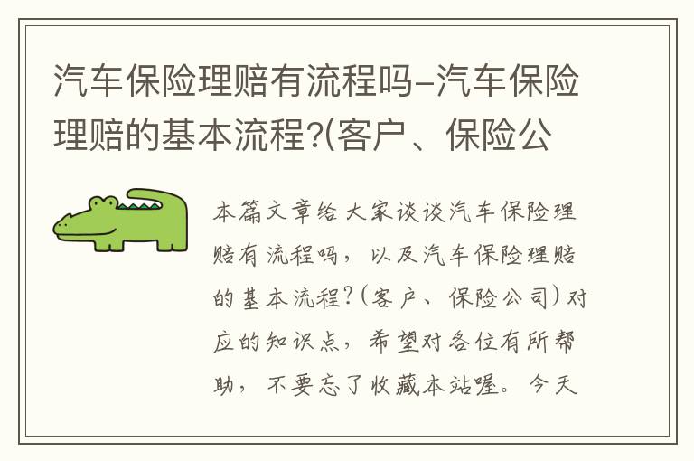 汽车保险理赔有流程吗-汽车保险理赔的基本流程?(客户、保险公司)