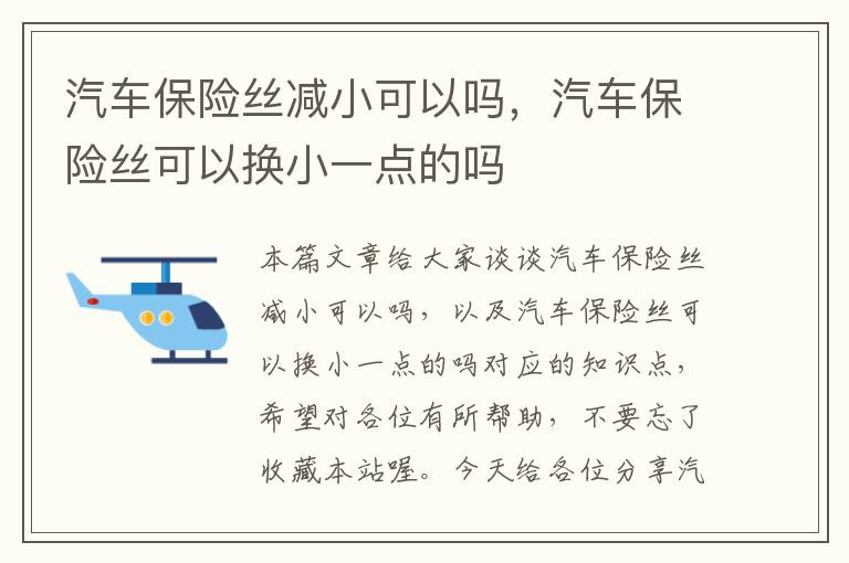 汽车保险丝减小可以吗，汽车保险丝可以换小一点的吗