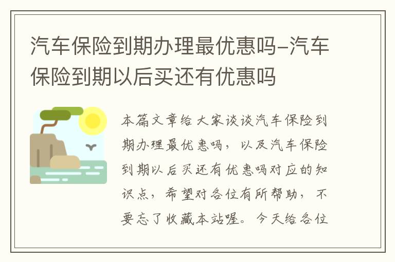 汽车保险到期办理最优惠吗-汽车保险到期以后买还有优惠吗