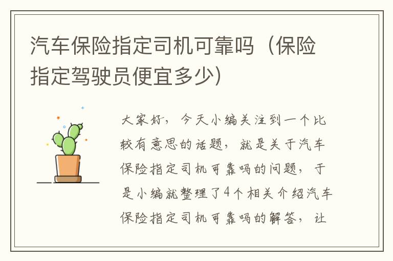 汽车保险指定司机可靠吗（保险指定驾驶员便宜多少）