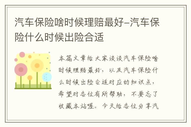 汽车保险啥时候理赔最好-汽车保险什么时候出险合适