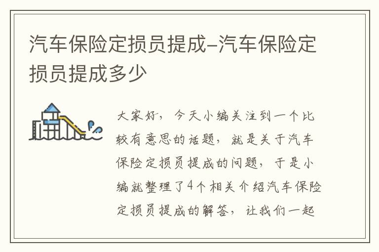 汽车保险定损员提成-汽车保险定损员提成多少