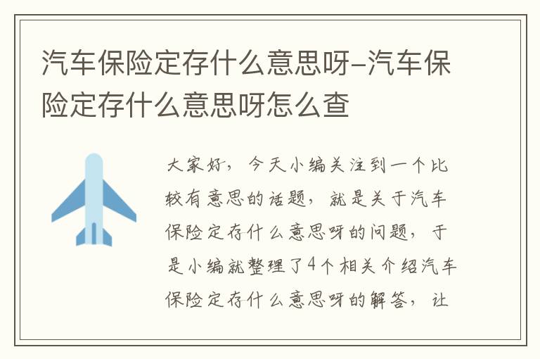 汽车保险定存什么意思呀-汽车保险定存什么意思呀怎么查