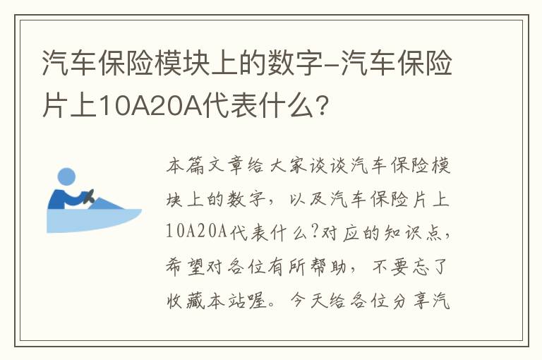 汽车保险模块上的数字-汽车保险片上10A20A代表什么?