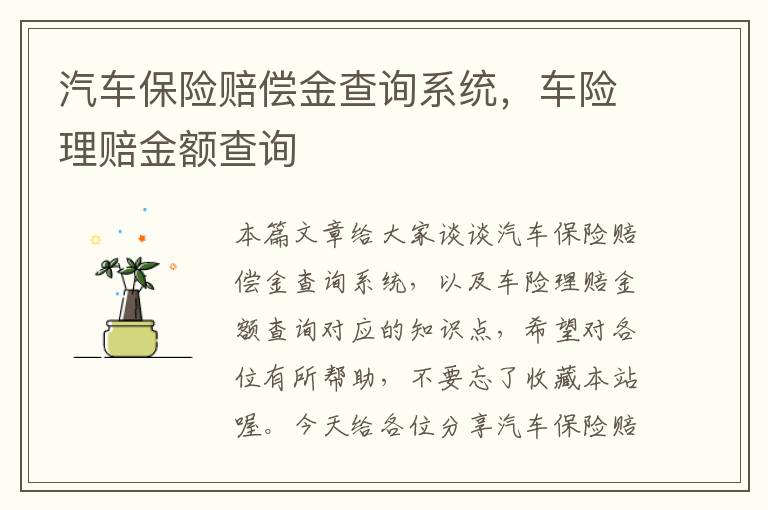 汽车保险赔偿金查询系统，车险理赔金额查询