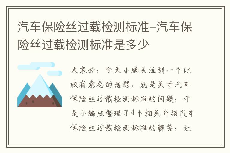 汽车保险丝过载检测标准-汽车保险丝过载检测标准是多少