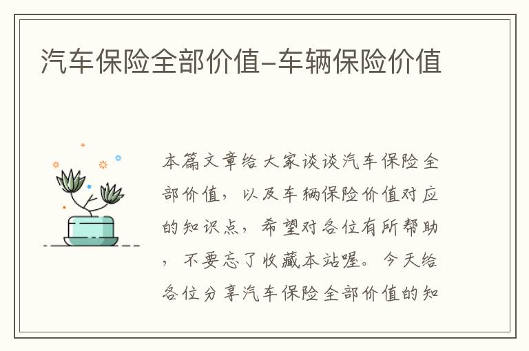 汽车保险全部价值-车辆保险价值