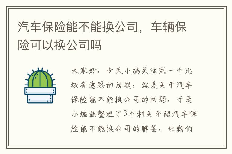 汽车保险能不能换公司，车辆保险可以换公司吗