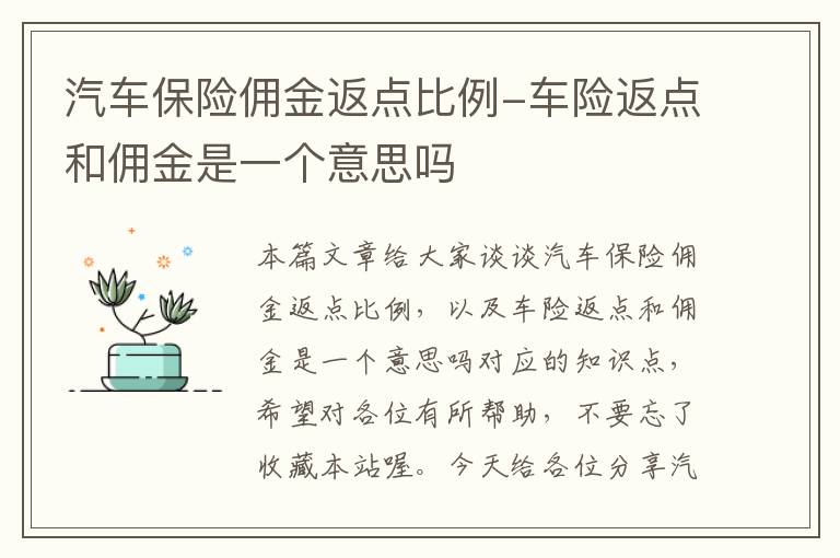 汽车保险佣金返点比例-车险返点和佣金是一个意思吗