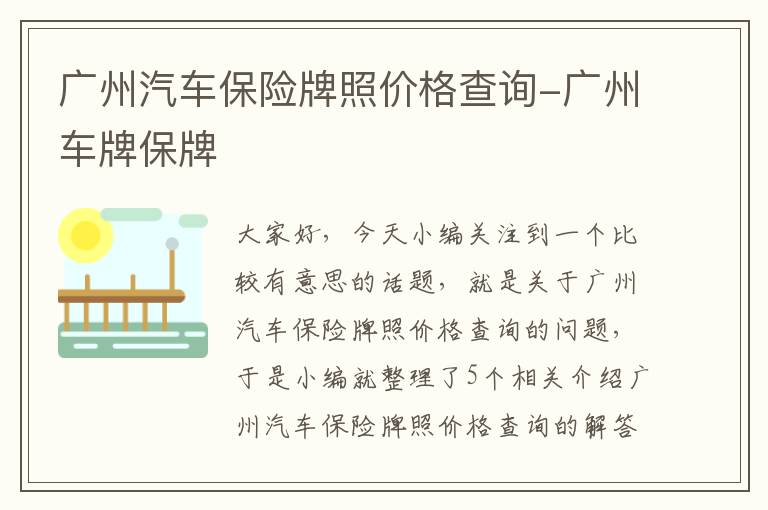 广州汽车保险牌照价格查询-广州车牌保牌