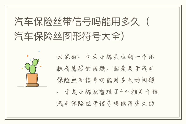 汽车保险丝带信号吗能用多久（汽车保险丝图形符号大全）