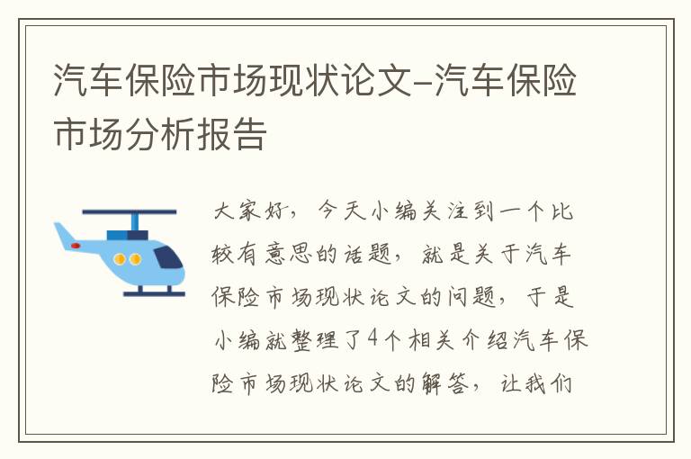 汽车保险市场现状论文-汽车保险市场分析报告