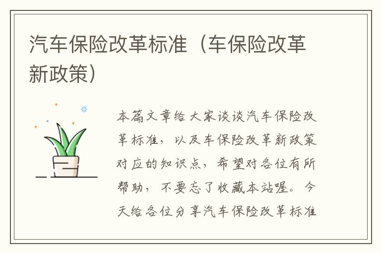 汽车保险改革标准（车保险改革新政策）