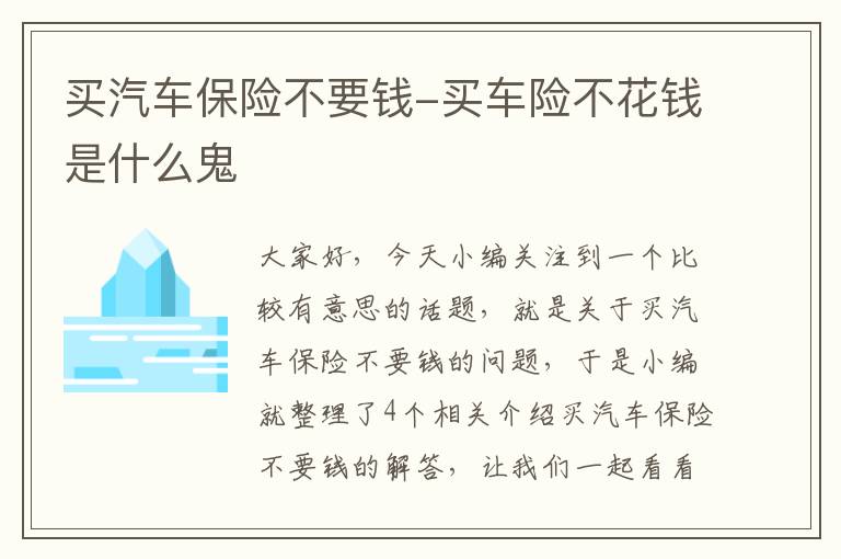 买汽车保险不要钱-买车险不花钱是什么鬼