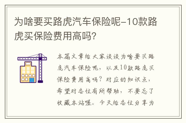 为啥要买路虎汽车保险呢-10款路虎买保险费用高吗？