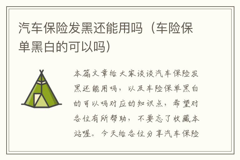 汽车保险发黑还能用吗（车险保单黑白的可以吗）