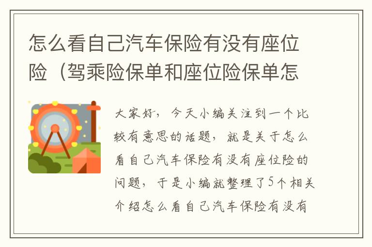 怎么看自己汽车保险有没有座位险（驾乘险保单和座位险保单怎么看？）