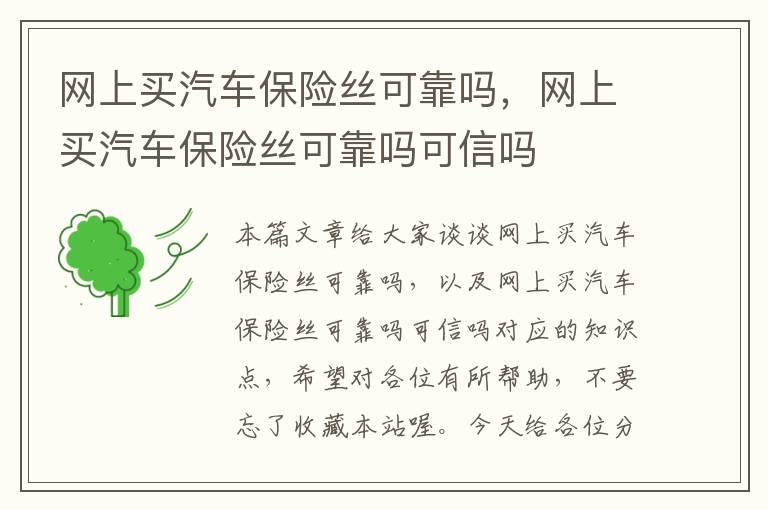 网上买汽车保险丝可靠吗，网上买汽车保险丝可靠吗可信吗