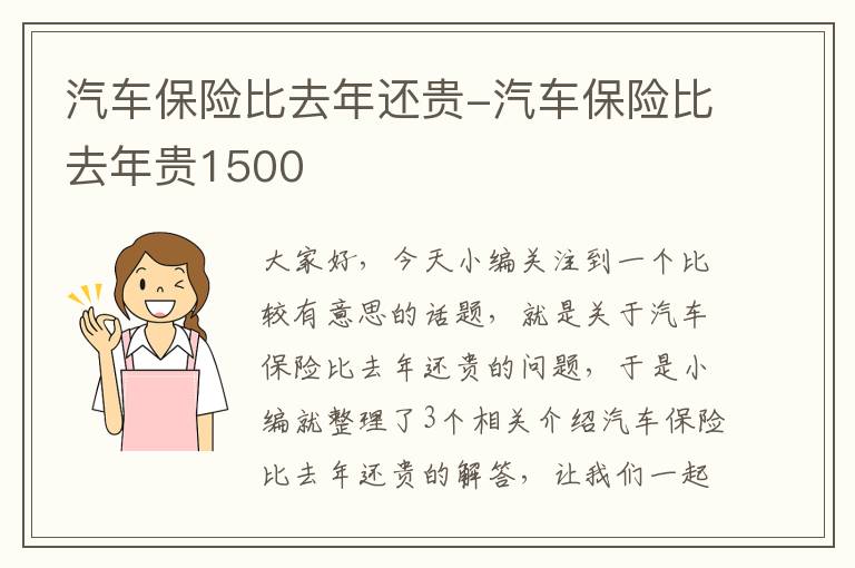 汽车保险比去年还贵-汽车保险比去年贵1500