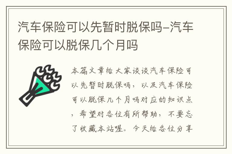 汽车保险可以先暂时脱保吗-汽车保险可以脱保几个月吗