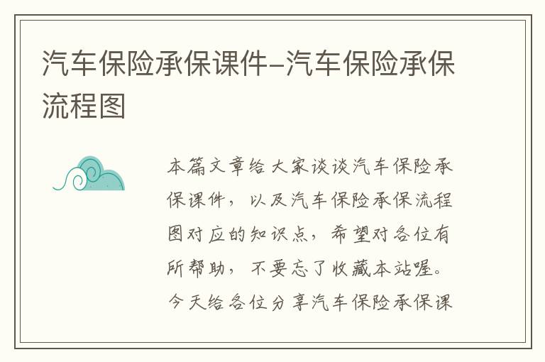 汽车保险承保课件-汽车保险承保流程图