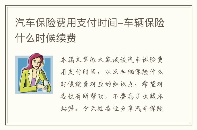 汽车保险费用支付时间-车辆保险什么时候续费