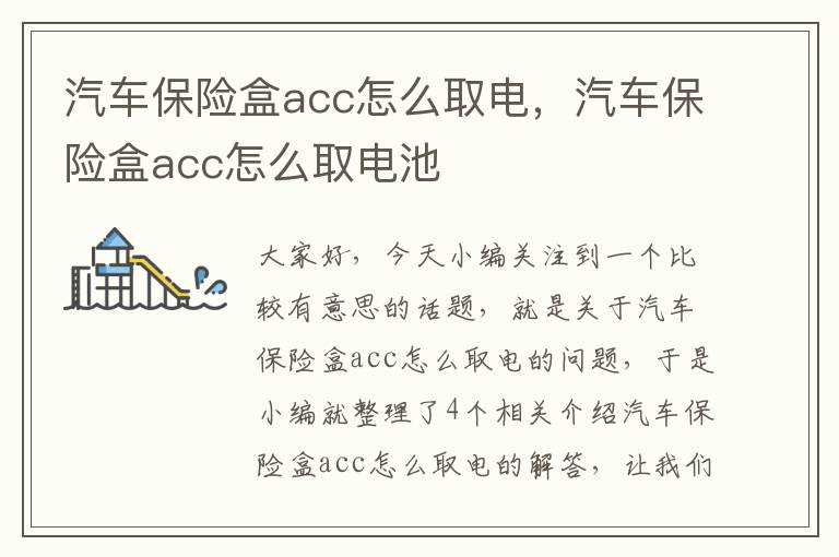 汽车保险盒acc怎么取电，汽车保险盒acc怎么取电池