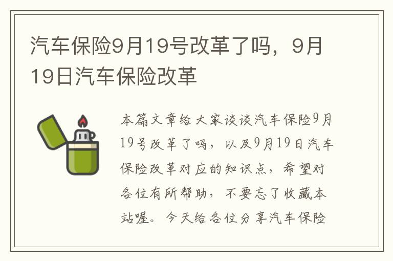 汽车保险9月19号改革了吗，9月19日汽车保险改革