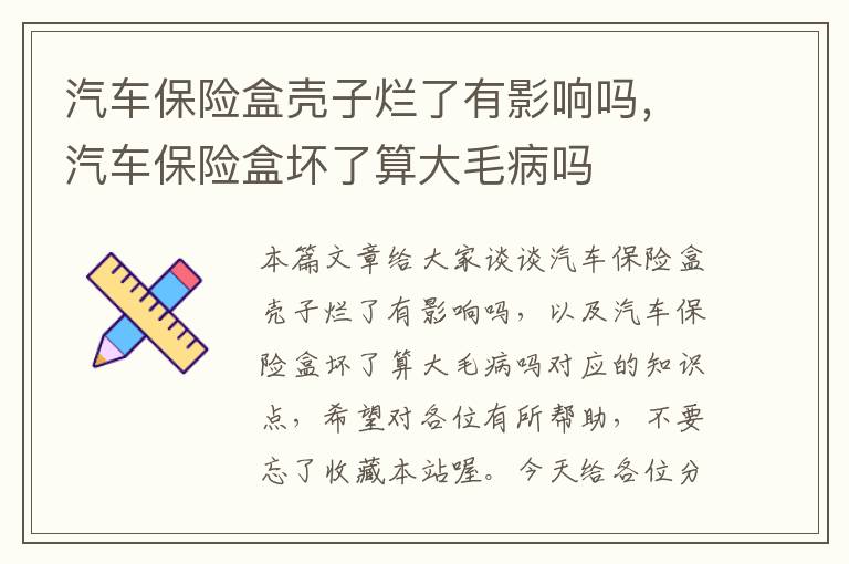 汽车保险盒壳子烂了有影响吗，汽车保险盒坏了算大毛病吗