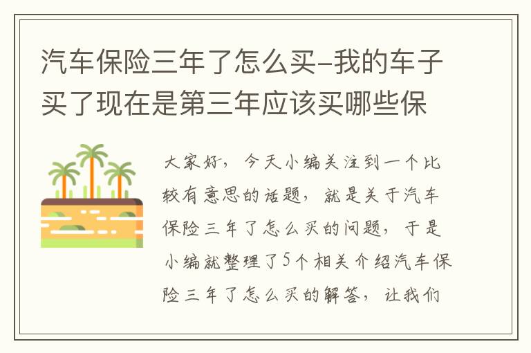 汽车保险三年了怎么买-我的车子买了现在是第三年应该买哪些保险？